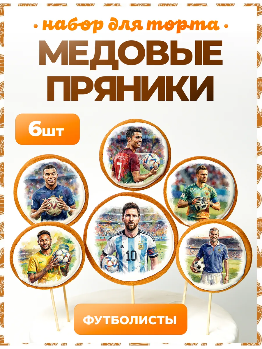 Пряники на торт. Футбол. 6 шт