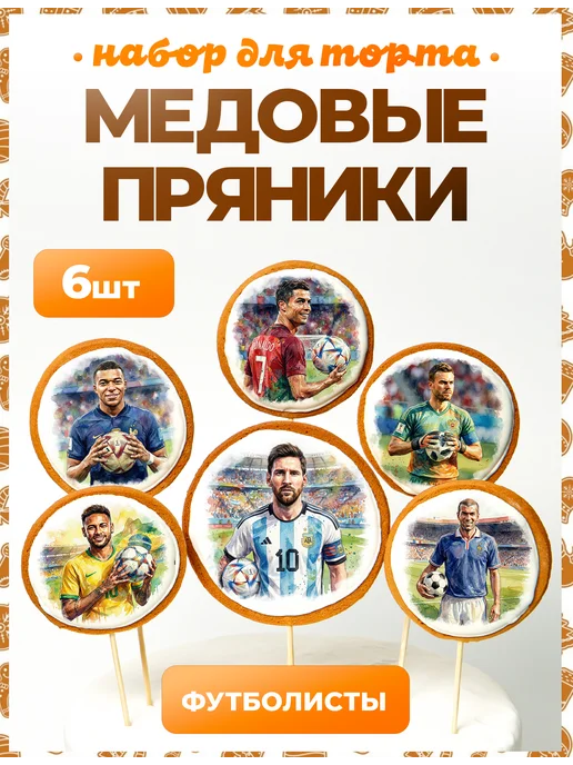 Пряники на торт PLUS Пряники на торт. Футбол. 6 шт, 6 шт