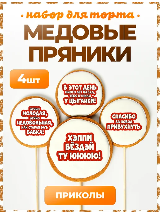 Пряники на торт PLUS Пряники на торт. Прикольные. 4 шт, 4 шт