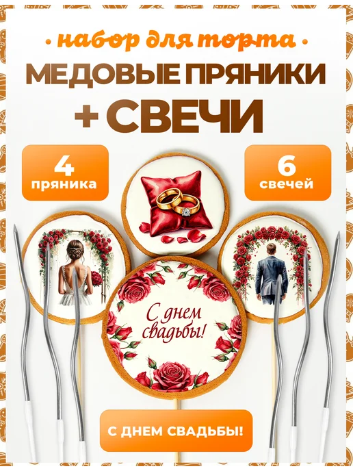 Пряники на торт PLUS Пряники на торт. С днем свадьбы №2. 4 шт + свечи серебро, 4 шт