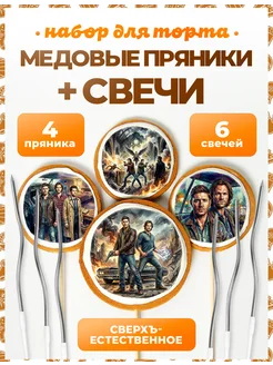 Пряники на торт PLUS Пряники на торт. Сверхъестественное. 4 шт + свечи серебро