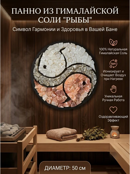 Гималайская соль и Баня Панно из гималайской соли "РЫБЫ" диаметр 50 см, белый