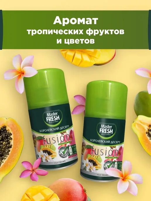 MASTER FRESH Освежитель воздуха сменный баллон Королевский десерт 2 шт, 2 шт, фото 2