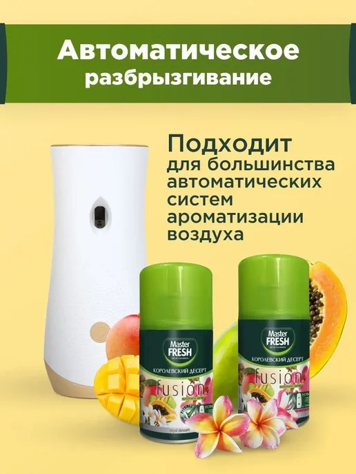 MASTER FRESH Освежитель воздуха сменный баллон Королевский десерт 2 шт, 2 шт, фото 3
