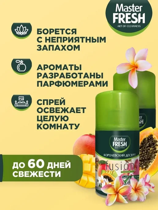 MASTER FRESH Освежитель воздуха сменный баллон Королевский десерт 2 шт, 2 шт, фото 4