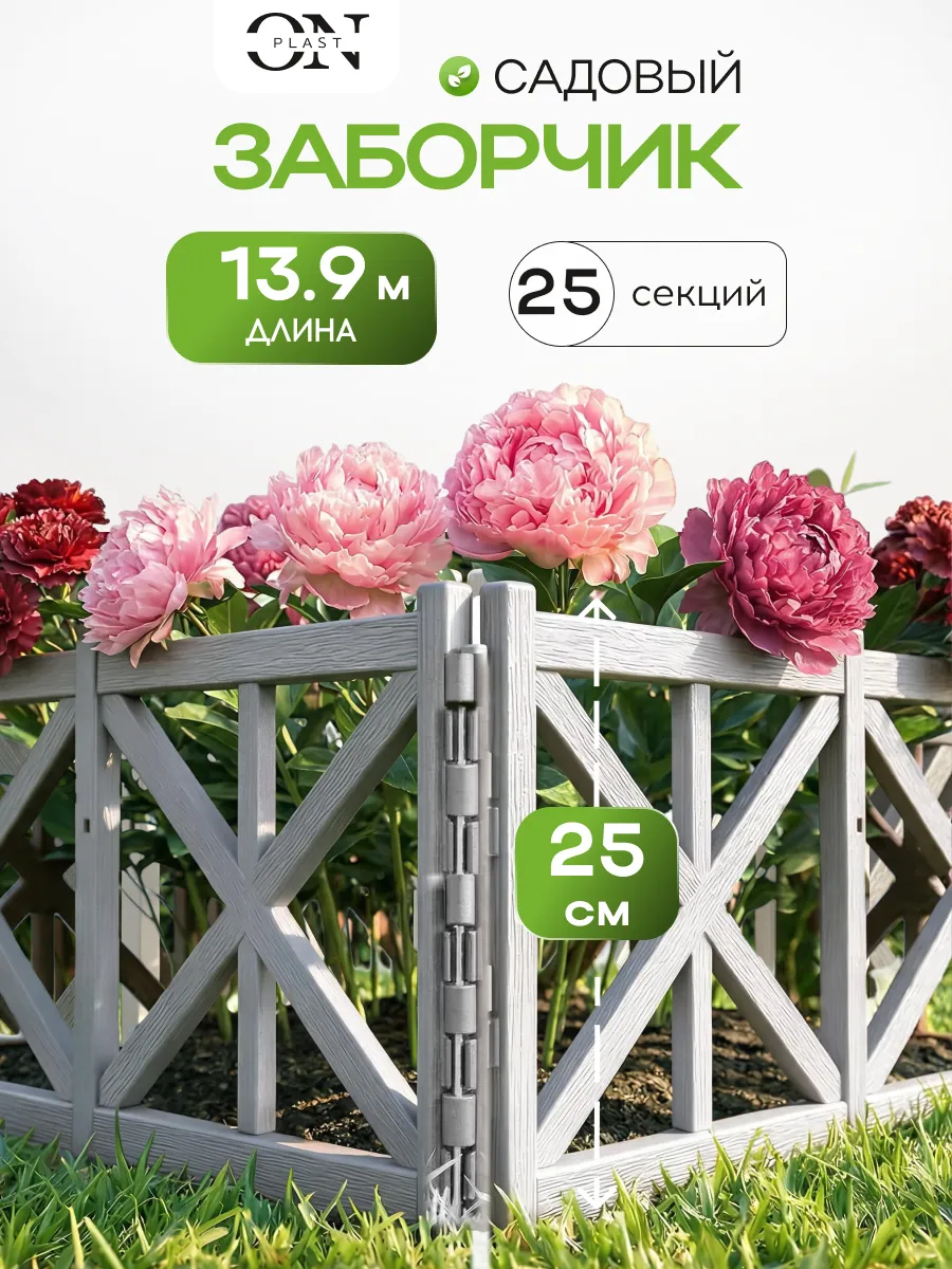 Декоративный садовый заборчик для клумбы бордюр