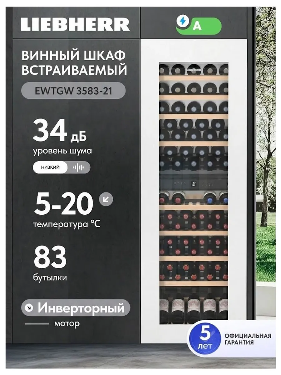 Встраиваемый винный шкаф EWTgw 3583-21