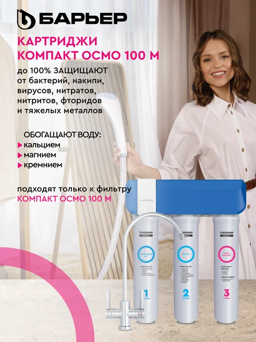 БАРЬЕР Сменный фильтр для воды под мойку Компакт Осмо 100M, вариант, фото 2