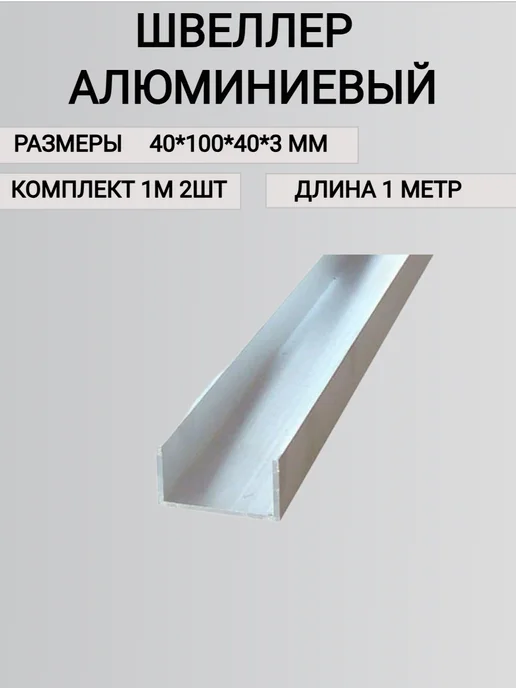 Профиль Алюминиевый П образный 40х100х40х3,1000мм, 100x40x3.1000 мм