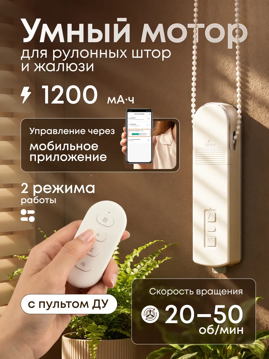 Умный мотор для рулонных штор и жалюзи Smart Blinds Motor, M…