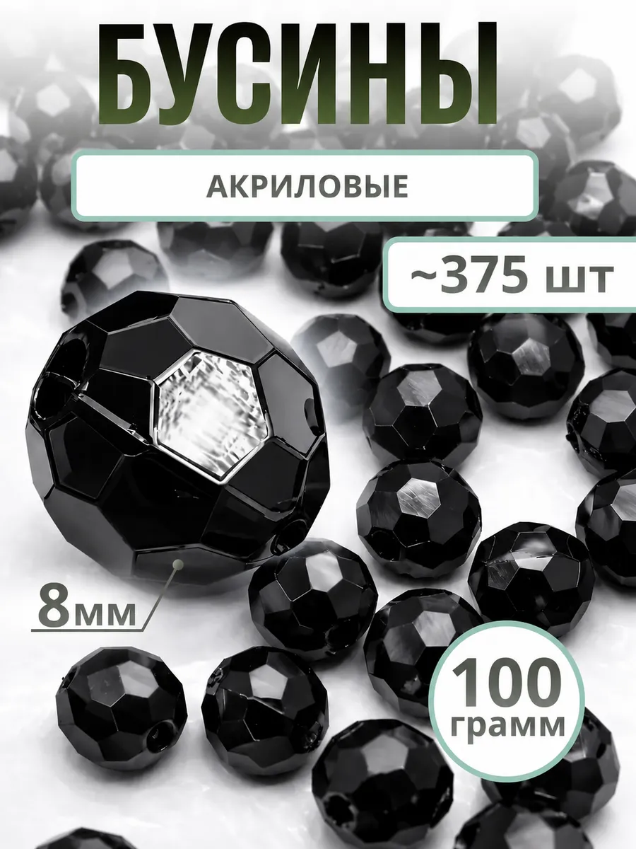 Бусины для рукоделия сумок и браслетов 8 мм черные