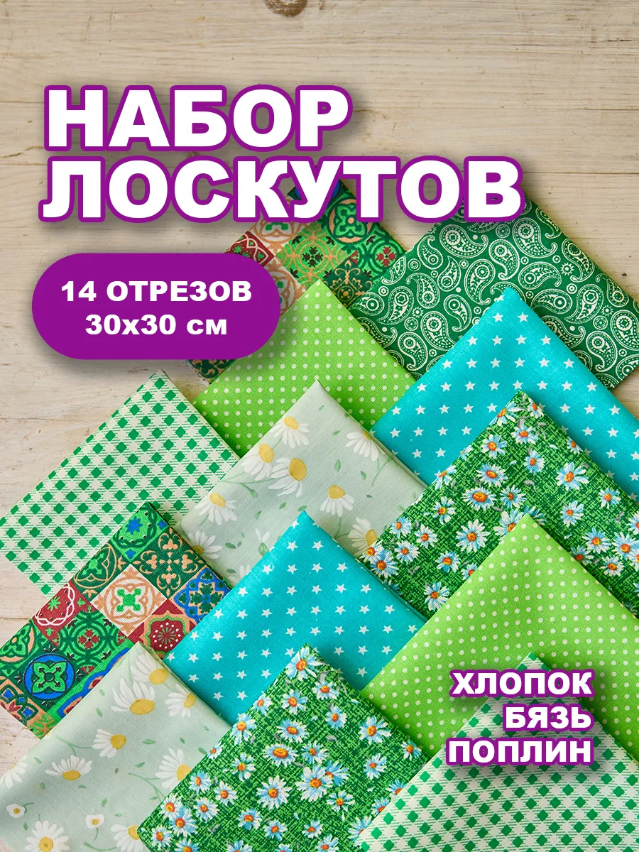 Набор лоскутов для рукоделия Зелёная тема 14шт 30х30см