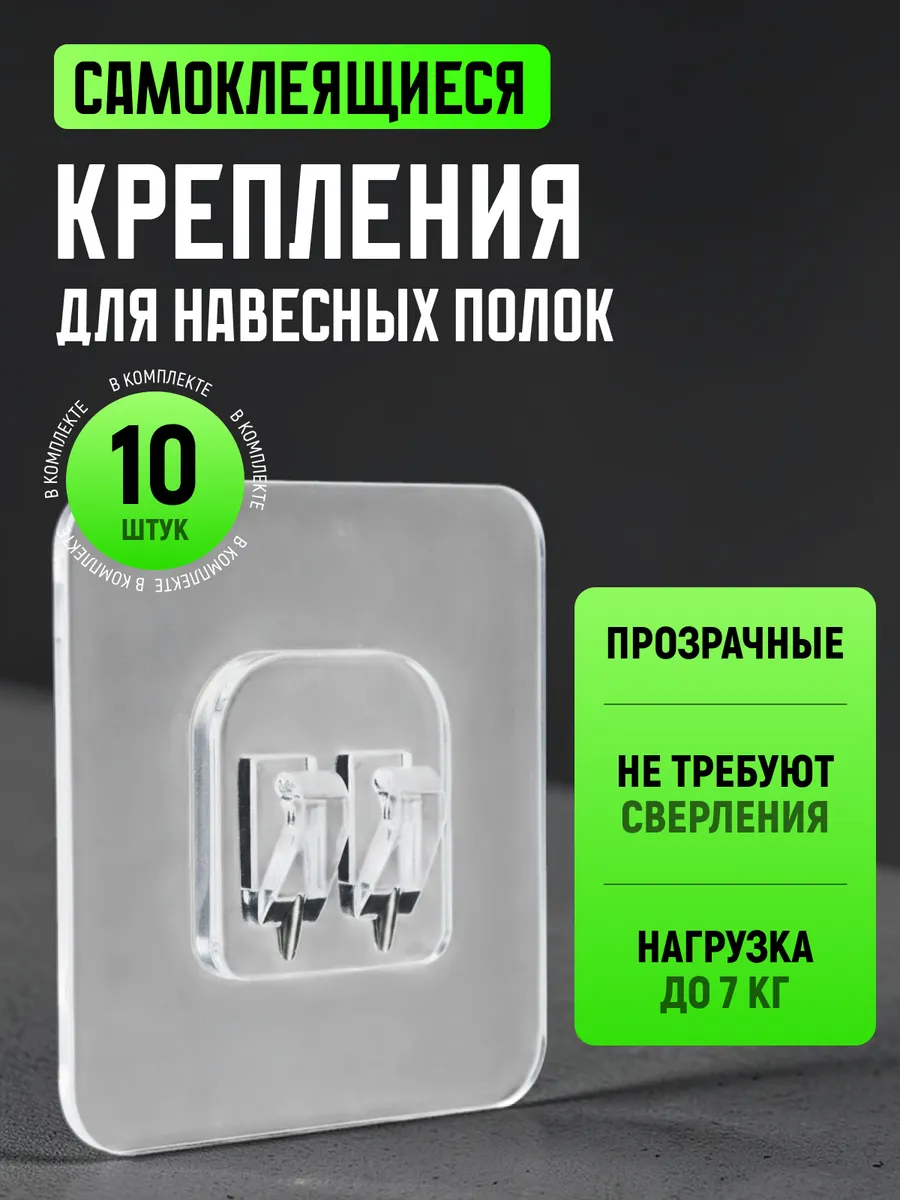 Крючки самоклеящиеся для полок для ванной прозрачные 10 шт