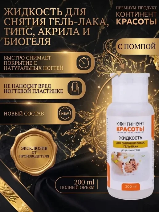Жидкость для снятия био геля, типс, гель лака и акрила, 200 мл