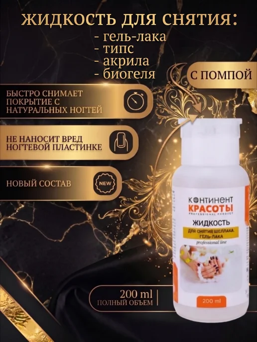 Жидкость для снятия био геля, типс, гель лака и акрила, 200 мл, фото 2