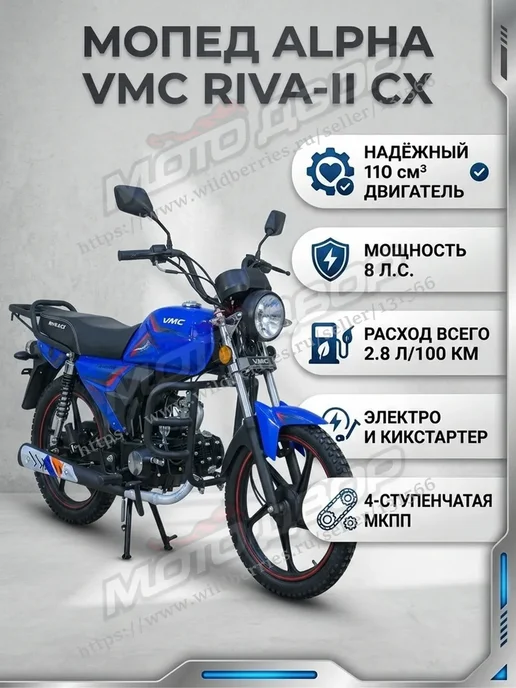 Мопед VMC RIVA-II CX Blue 110 (49,9) см3, синий