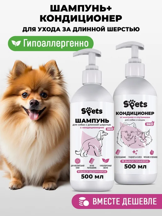 Шампунь+кондиционер для длинношерстных питомцев по 500 мл, 500 мл