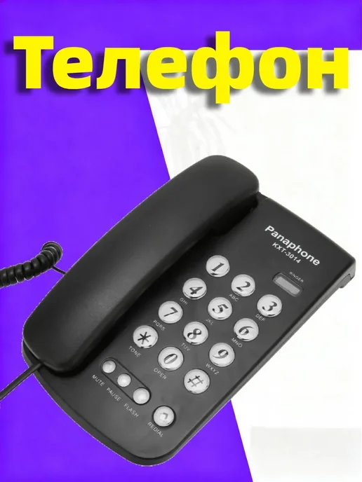 Телефон проводной для дома офиса, вариант