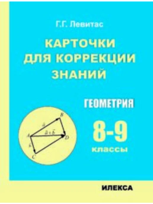 Илекса Карточки для коррекции знаний. Геометрия 8-9 классы, вариант