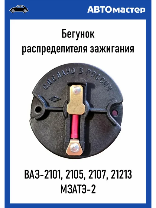 МЗАТЭ-2 Бегунок трамблера 2107 21213, вариант