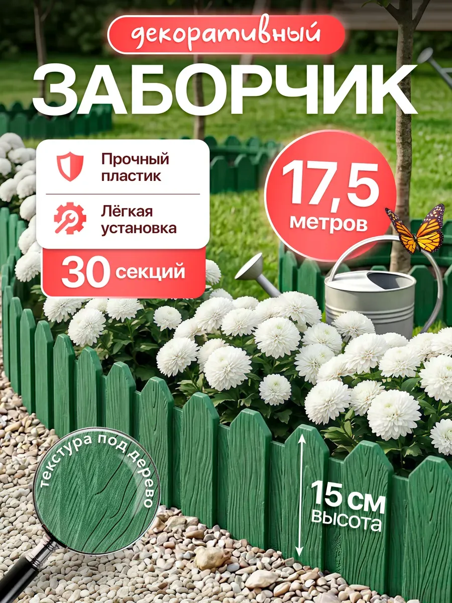 Заборчик садовый 18 м