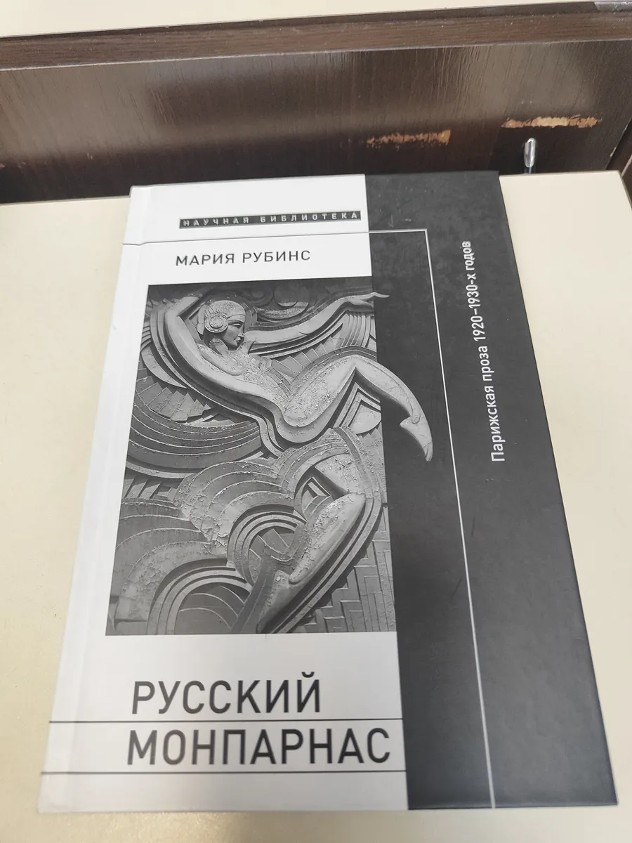 Русский Монпарнас. Парижская проза 1920-1930-х гг
