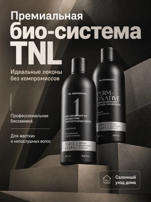 TNL PROFESSIONAL Набор био-перманент Профессиональная биозавивка для жестких…, вариант, фото 2
