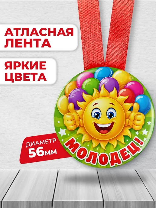 ЛАБОРАТОРИЯ ДЕТСТВА Медаль подарочная - Молодец!, 5 шт, 5 шт, фото 2