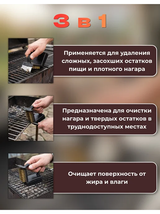 Ай да дом товары для дачи Щетка для чистки решетки для мангала 3в1, черный, в упаковке 150 г, фото 3