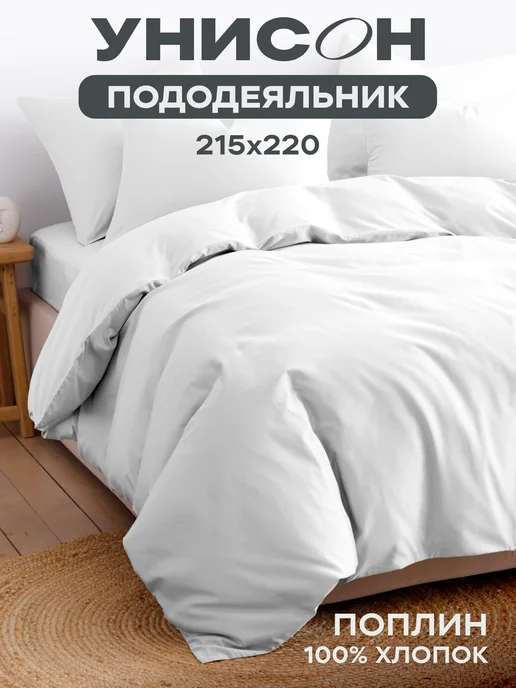 Унисон Пододеяльник евро 200х220 хлопок поплин, 215x220