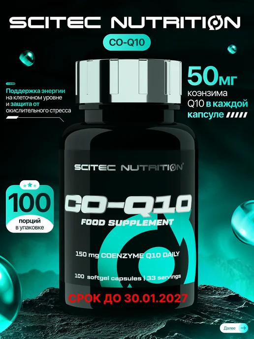 Scitec Nutrition Коэнзим Q10 убихинон 100 капс, вариант