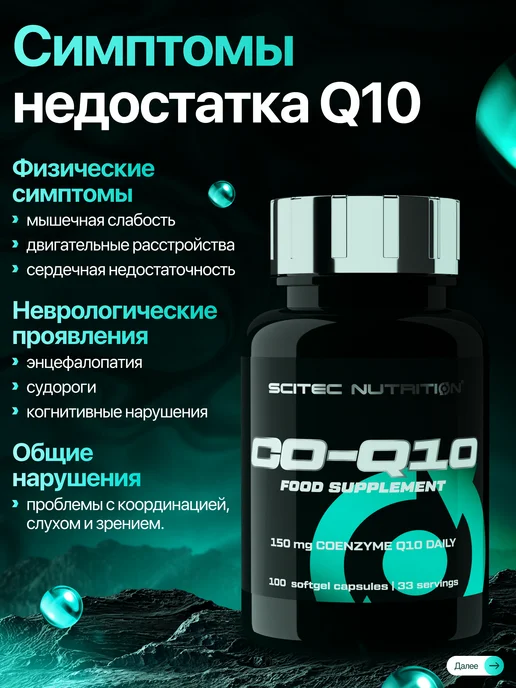Scitec Nutrition Коэнзим Q10 убихинон 100 капс, вариант, фото 2