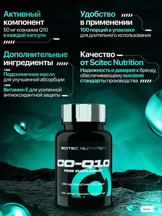 Scitec Nutrition Коэнзим Q10 убихинон 100 капс, вариант, фото 3