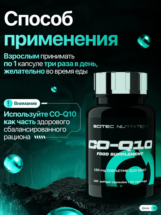 Scitec Nutrition Коэнзим Q10 убихинон 100 капс, вариант, фото 4