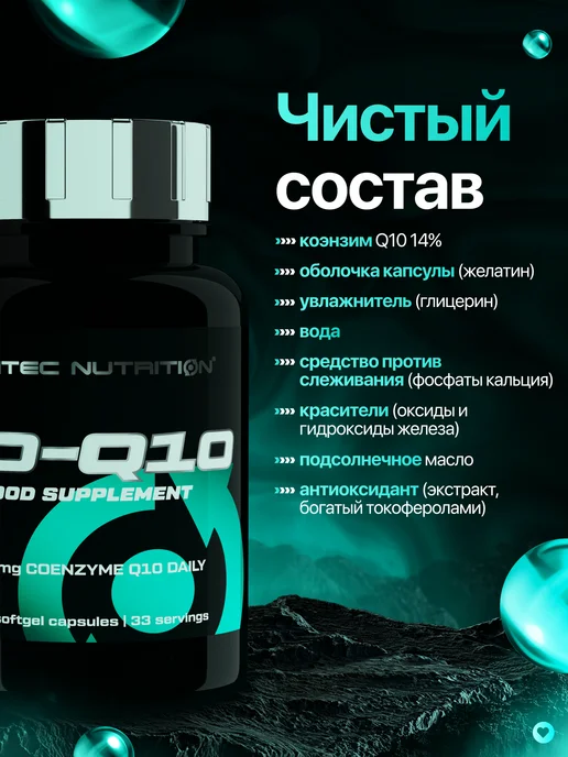 Scitec Nutrition Коэнзим Q10 убихинон 100 капс, вариант, фото 5