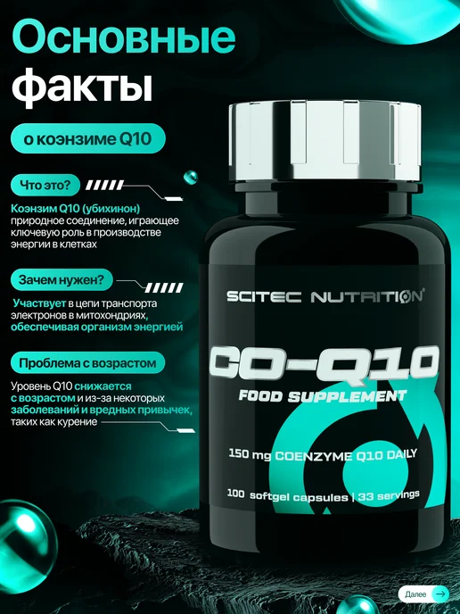 Scitec Nutrition Коэнзим Q10 убихинон 100 капс, вариант, фото 6