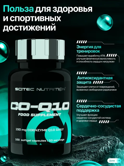 Scitec Nutrition Коэнзим Q10 убихинон 100 капс, вариант, фото 7