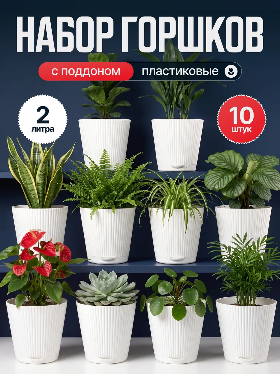 Горшки для цветов 2л, 10 шт