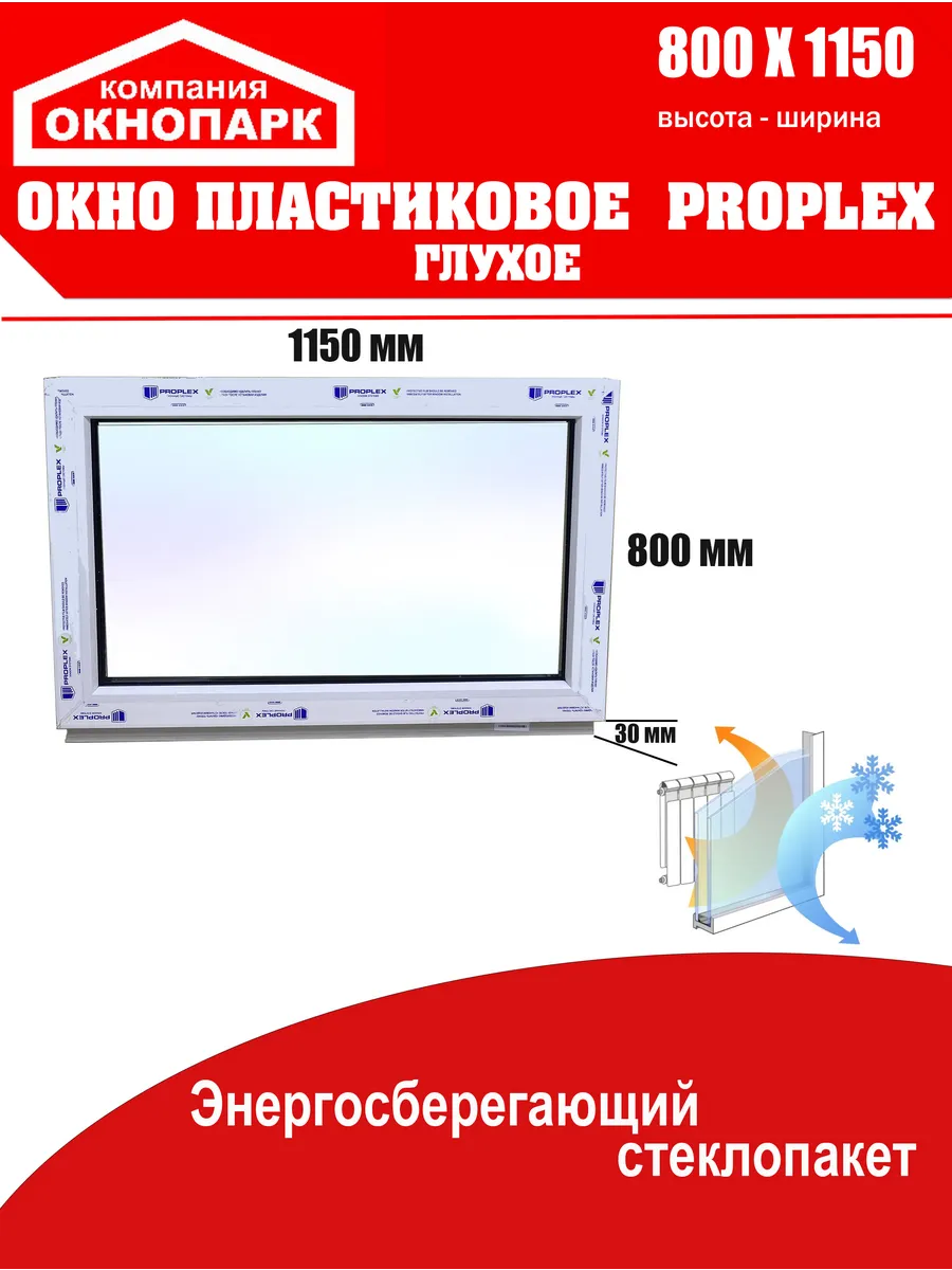 Окно пластиковое Proplex 800 х 1150 мм, глухое