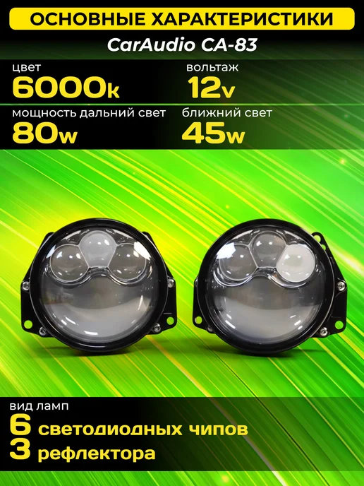 CarAudio Car Electronics Store Светодиодные Bi-Led модули CA-83 6000K с турбовентилятором, 2 шт, фото 2