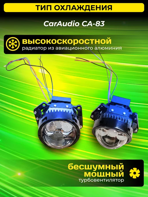 CarAudio Car Electronics Store Светодиодные Bi-Led модули CA-83 6000K с турбовентилятором, 2 шт, фото 3
