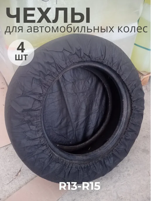YS-HOME Чехлы для автомобильных колес R13-R15, 4 шт, цвет черный, 4 шт