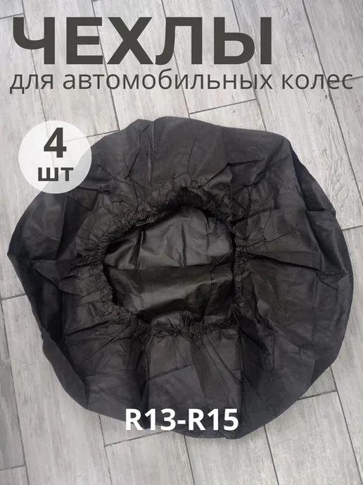 YS-HOME Чехлы для автомобильных колес R13-R15, 4 шт, цвет черный, 4 шт, фото 4