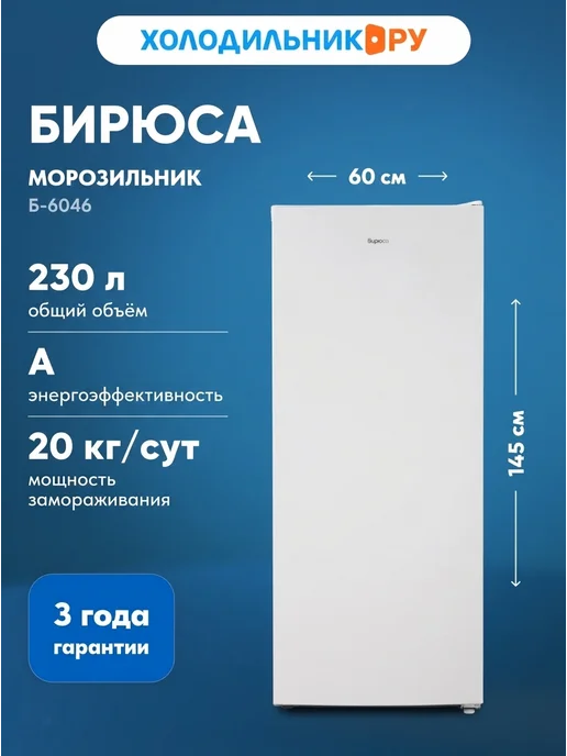 БИРЮСА Морозильник Б-6046, вариант