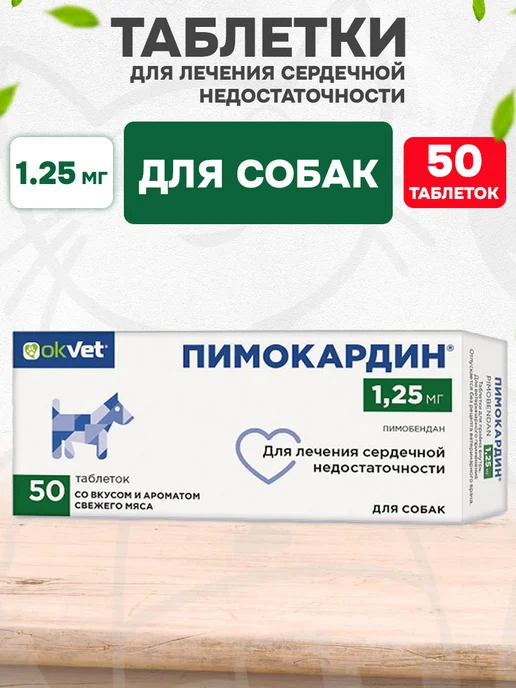 АВЗ Препарат при сердечной недостаточности собак мясо 1,25мг 50т, вариант