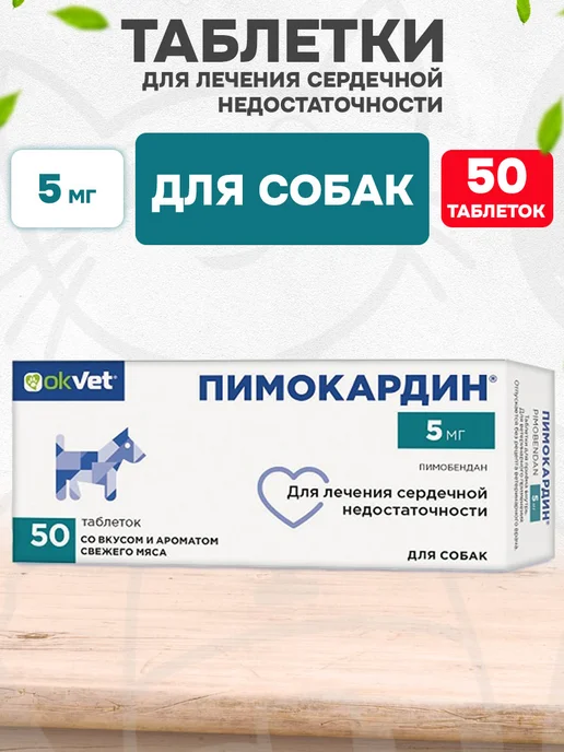 АВЗ Препарат при сердечной недостаточности собак мясо 10 мг 50 т, 5