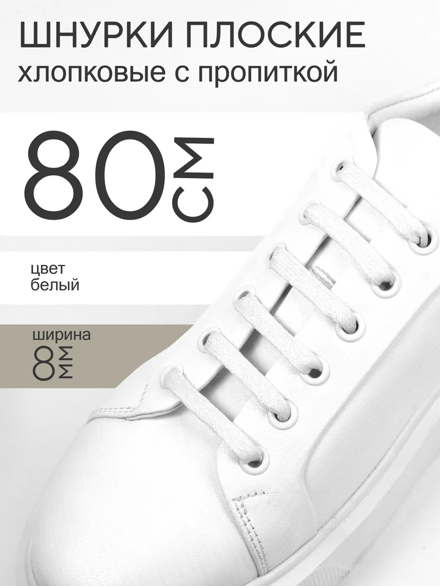 Шнурки плоские с пропиткой 100 см белые