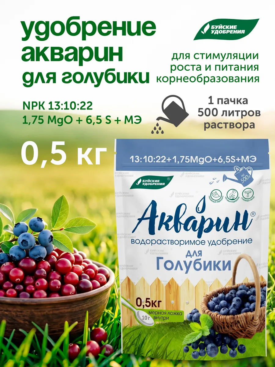 Акварин удобрение для голубики 500 г Буйские