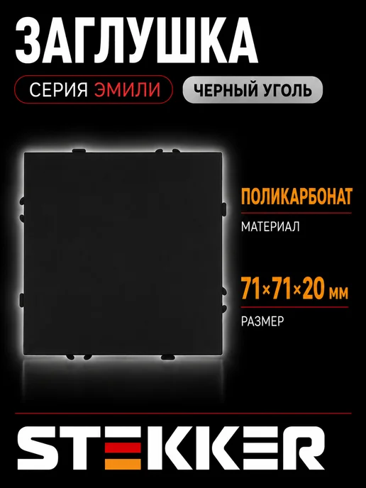 STEKKER Заглушка, черный уголь, soft touch, RST00-5116-05, черный