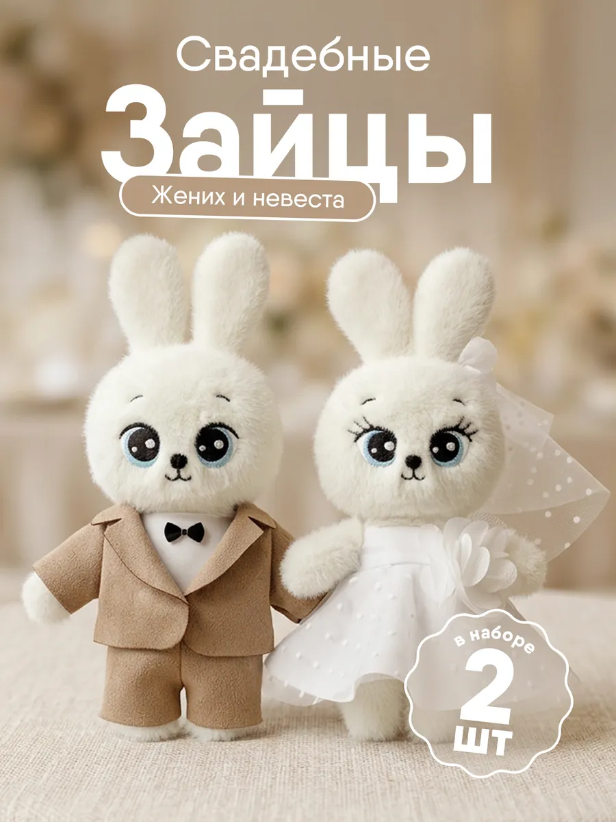 Мягкая игрушка на свадьбу набор